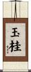 玉桂 Scroll