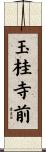 玉桂寺前 Scroll