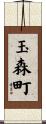玉森町 Scroll