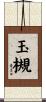 玉槻 Scroll