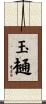 玉樋 Scroll