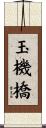玉機橋 Scroll