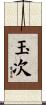 玉次 Scroll