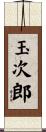 玉次郎 Scroll