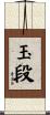 玉段 Scroll