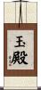 玉殿 Scroll