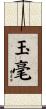 玉毫 Scroll