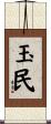 玉民 Scroll