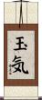 玉気 Scroll