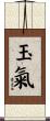 玉氣 Scroll
