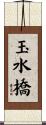 玉水橋 Scroll