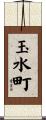 玉水町 Scroll