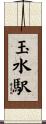 玉水駅 Scroll