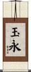 玉永 Scroll
