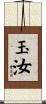 玉汝 Scroll