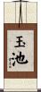 玉池 Scroll