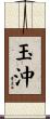 玉沖 Scroll