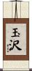 玉沢 Scroll