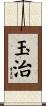 玉治 Scroll