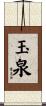 玉泉 Scroll