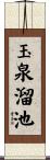 玉泉溜池 Scroll