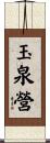 玉泉營 Scroll