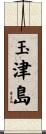 玉津島 Scroll
