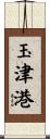 玉津港 Scroll