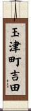 玉津町吉田 Scroll