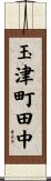 玉津町田中 Scroll
