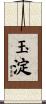 玉淀 Scroll