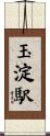 玉淀駅 Scroll