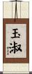 玉淑 Scroll