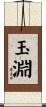 玉淵 Scroll