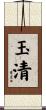 玉清 Scroll