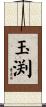 玉渕 Scroll