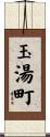 玉湯町 Scroll