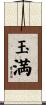 玉満 Scroll