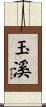 玉溪 Scroll