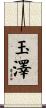 玉澤 Scroll