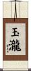 玉瀧 Scroll