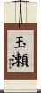 玉瀬 Scroll