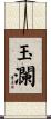 玉瀾 Scroll