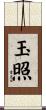 玉照 Scroll