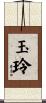 玉玲 Scroll