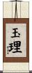 玉理 Scroll