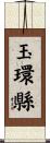 玉環縣 Scroll