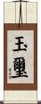 玉璽 Scroll