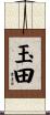 玉田 Scroll