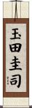 玉田圭司 Scroll